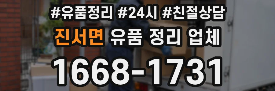 진서면 유품 정리 업체