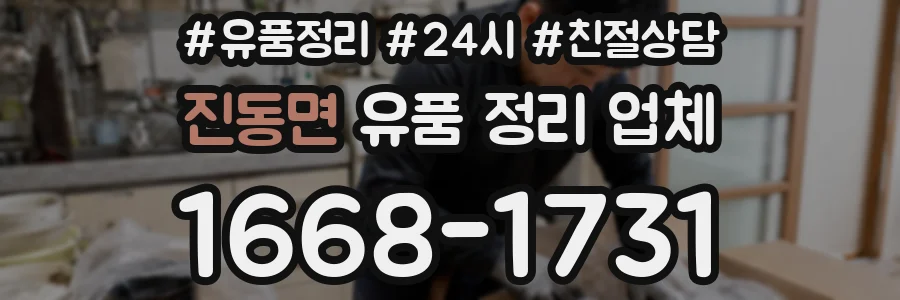 진동면 유품 정리 업체