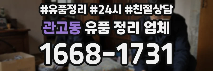 관고동 유품 정리 업체