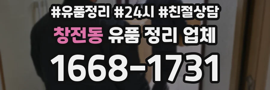 창전동 유품 정리 업체