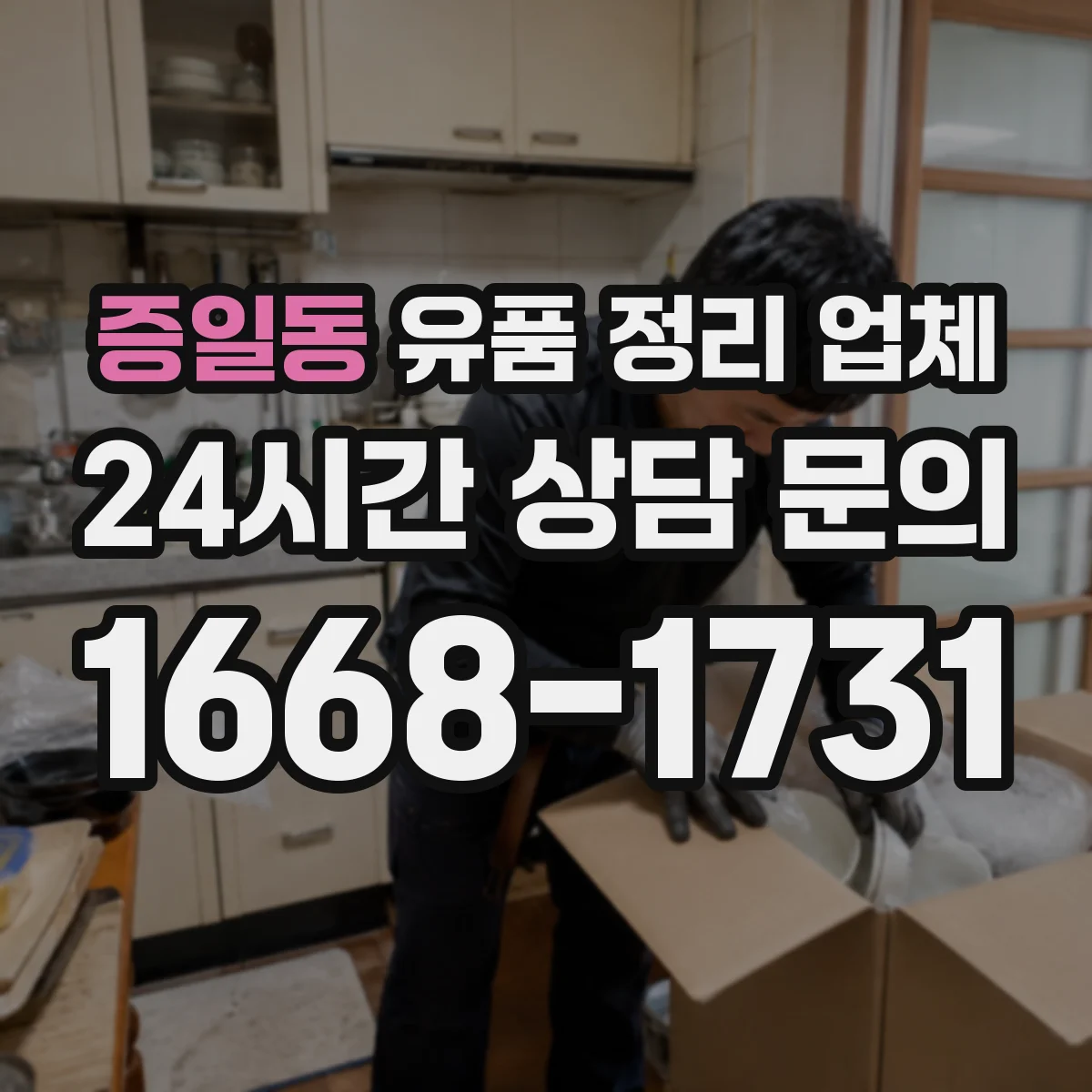 증일동 유품 정리 업체 장례식 다음 날부터 가능한 작업 범위
