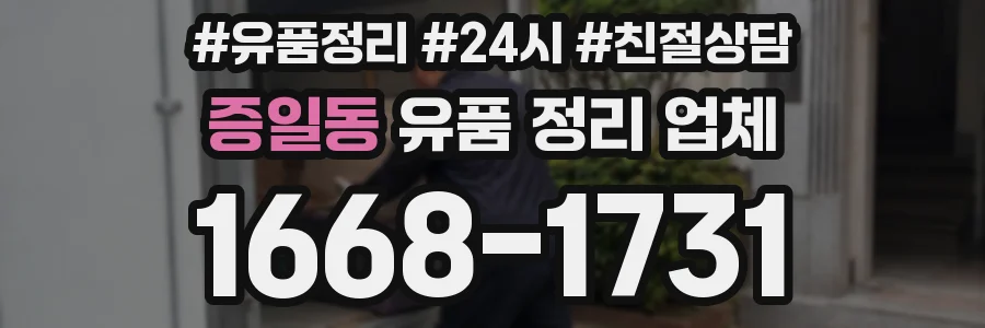 증일동 유품 정리 업체