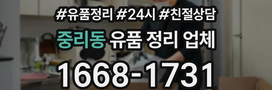 중리동 유품 정리 업체