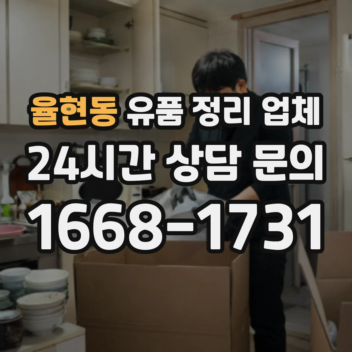 율현동 유품 정리 업체