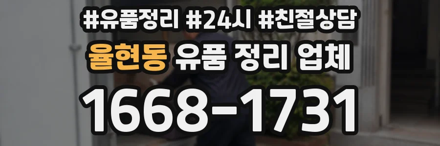 율현동 유품 정리 업체