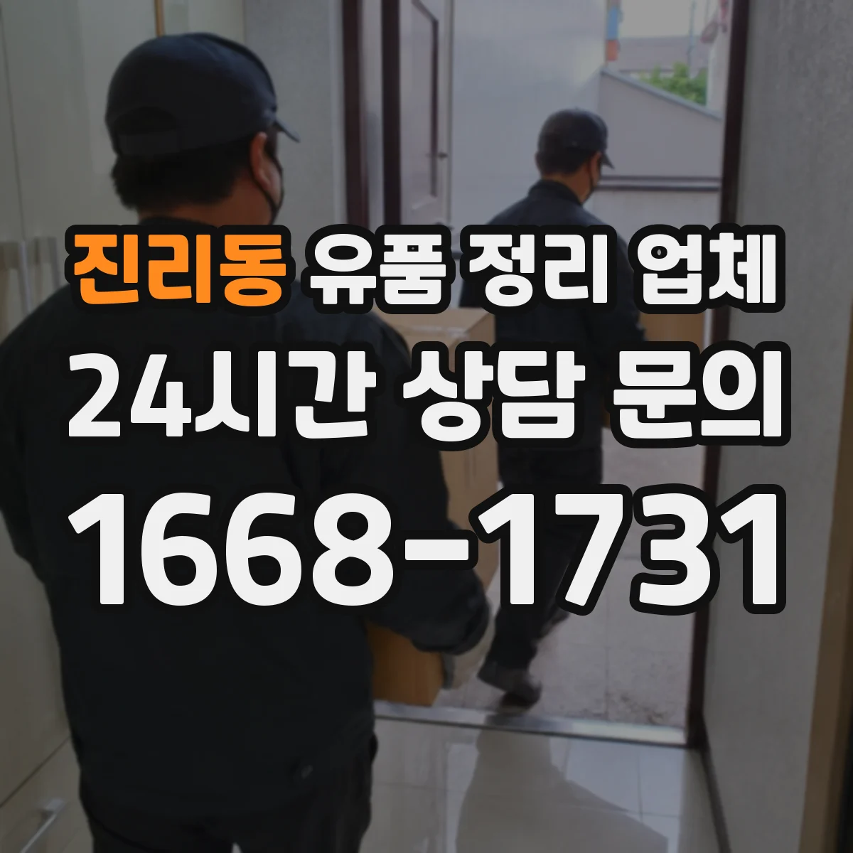 진리동 유품 정리 업체 전자기기와 가전 유품 분리 기준