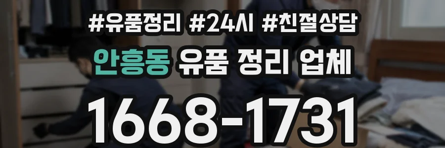 안흥동 유품 정리 업체
