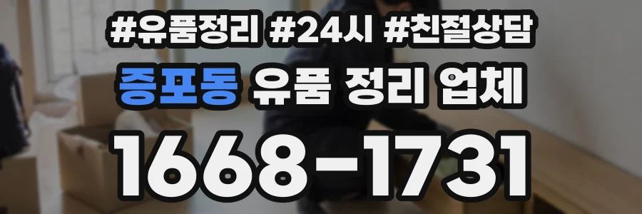 증포동 유품 정리 업체
