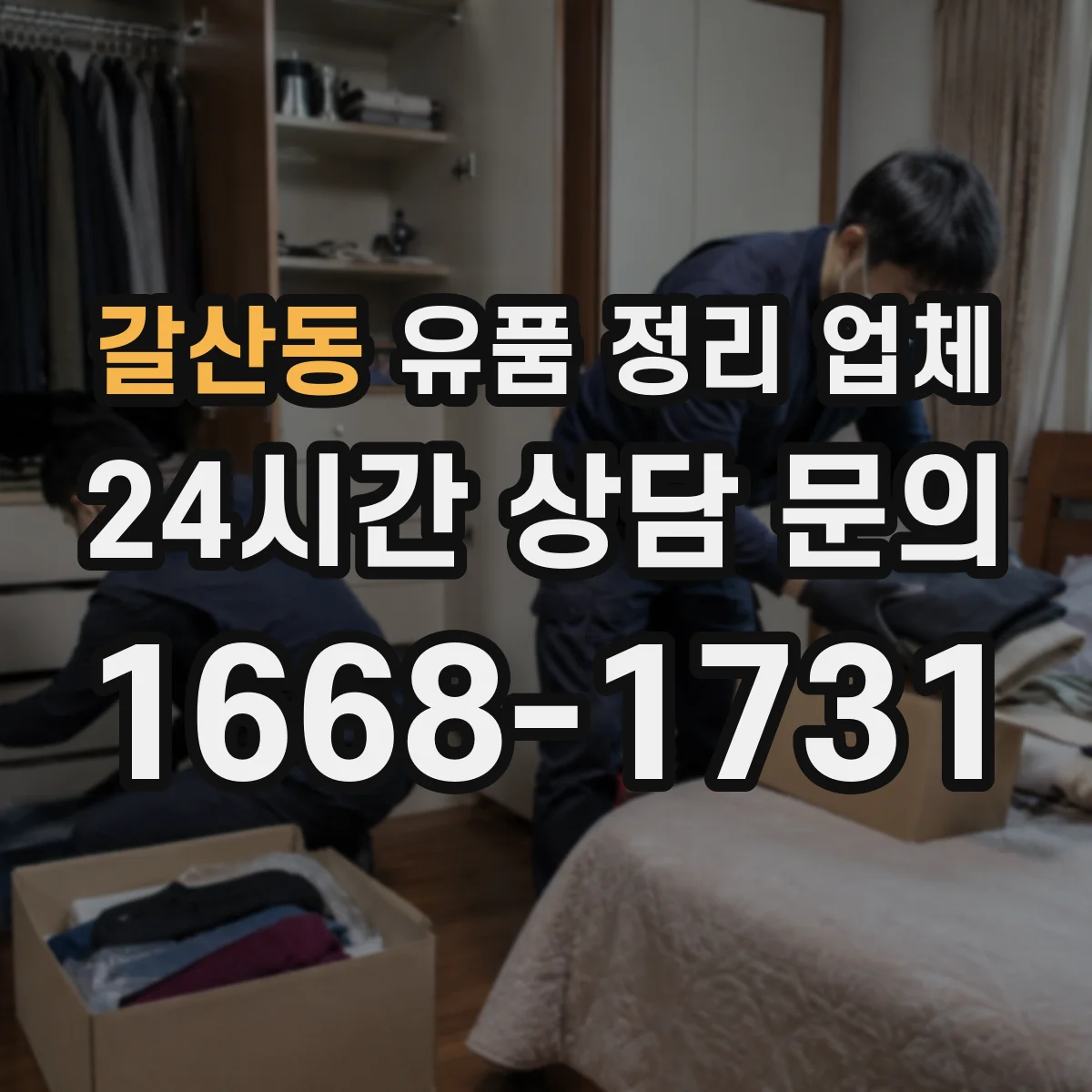 갈산동 유품 정리 업체 실측 단계에서 폐기물 처리 방식 확인하기
