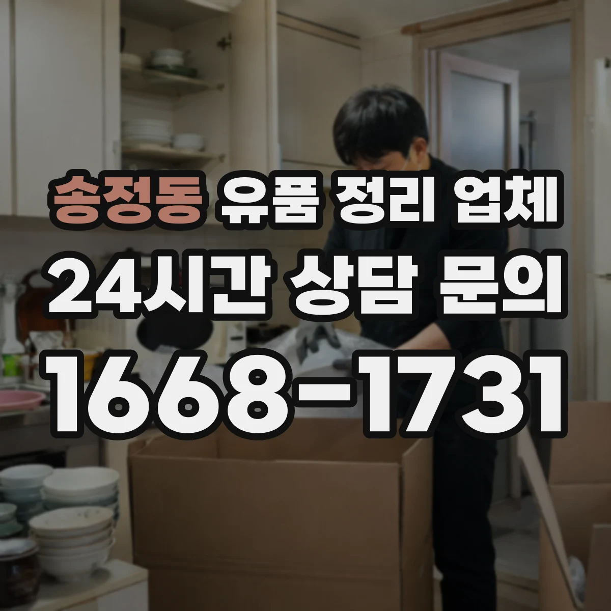 송정동 유품 정리 업체 폐기물 처리와 오염 세척 동시 진행 여부