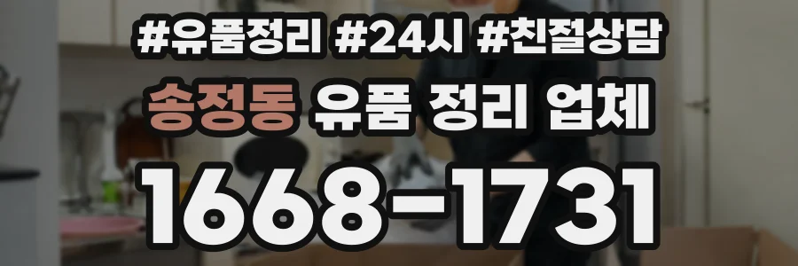 송정동 유품 정리 업체