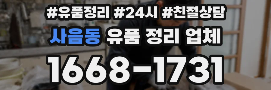 사음동 유품 정리 업체
