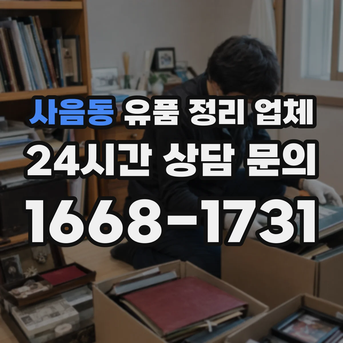사음동 유품 정리 업체