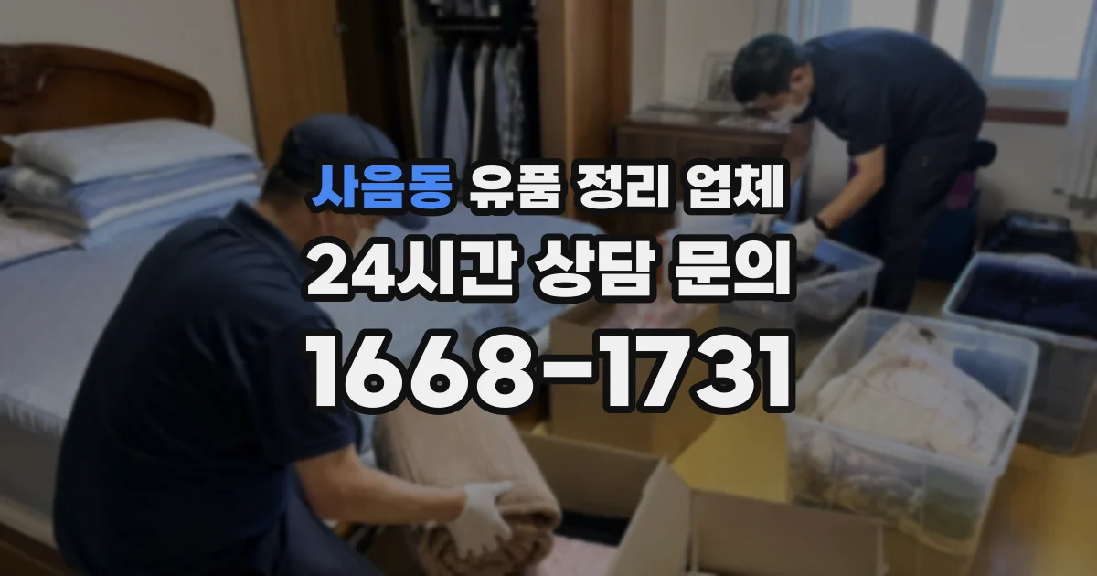 사음동 유품 정리 업체