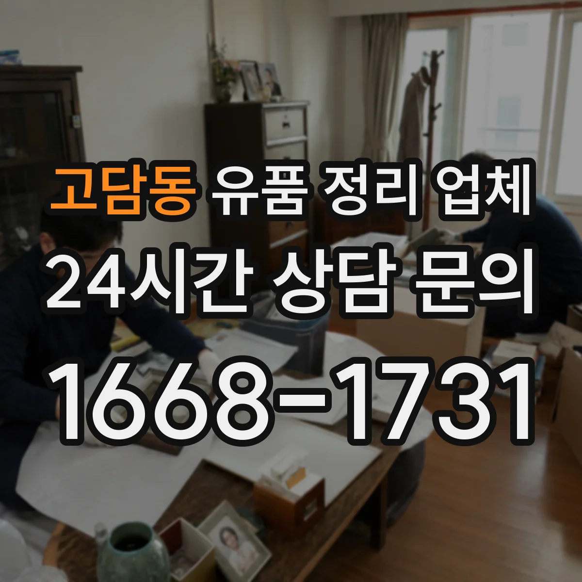 고담동 유품 정리 업체