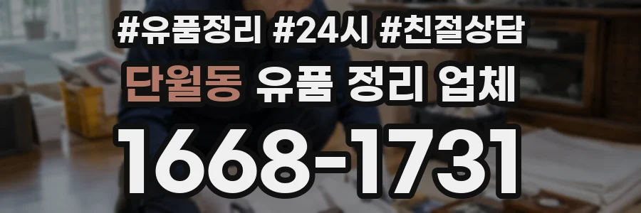 단월동 유품 정리 업체