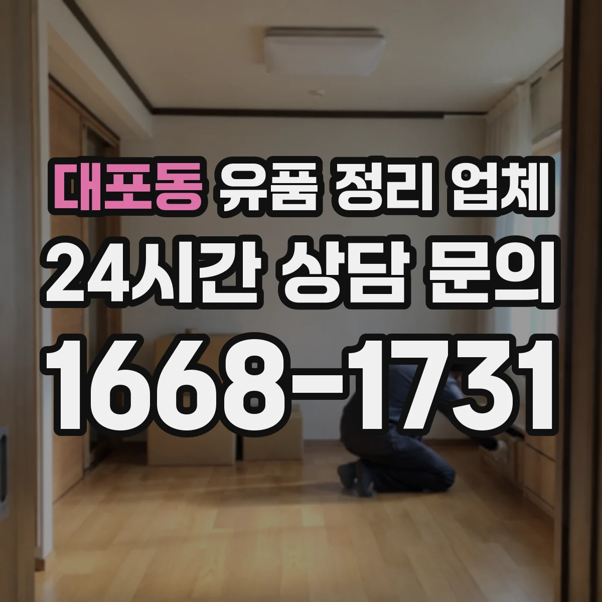 대포동 유품 정리 업체