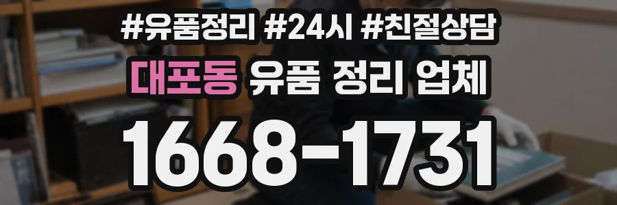 대포동 유품 정리 업체