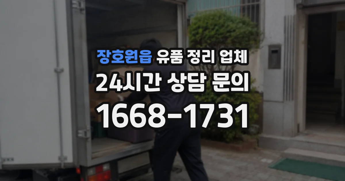 장호원읍 유품 정리 업체