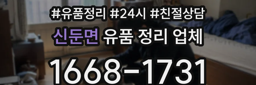 신둔면 유품 정리 업체