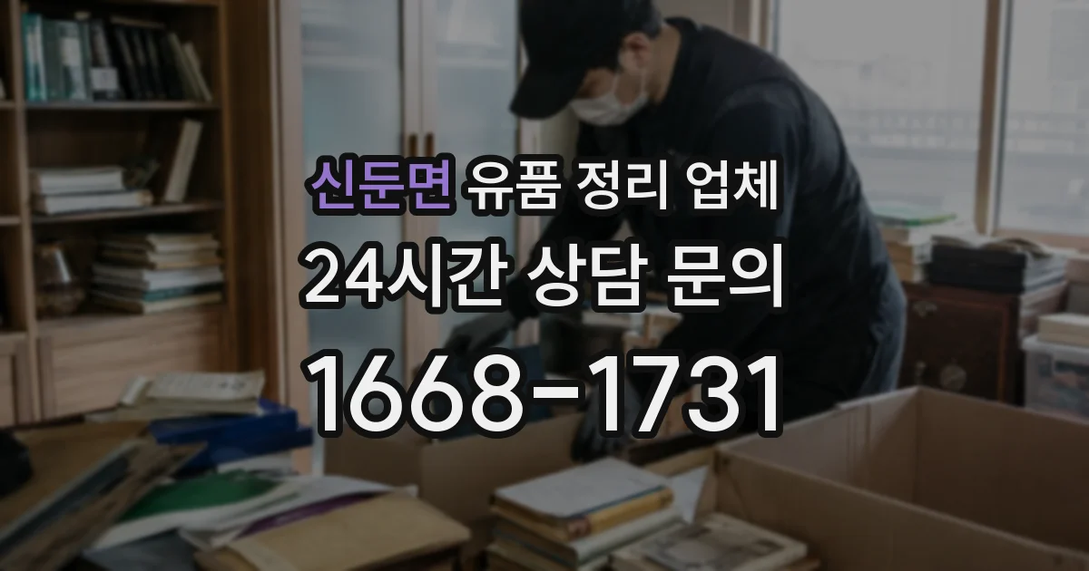 신둔면 유품 정리 업체