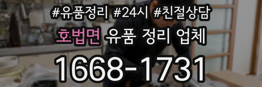 호법면 유품 정리 업체