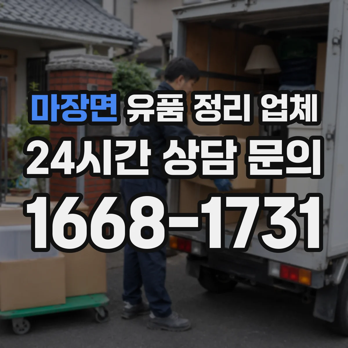 마장면 유품 정리 업체