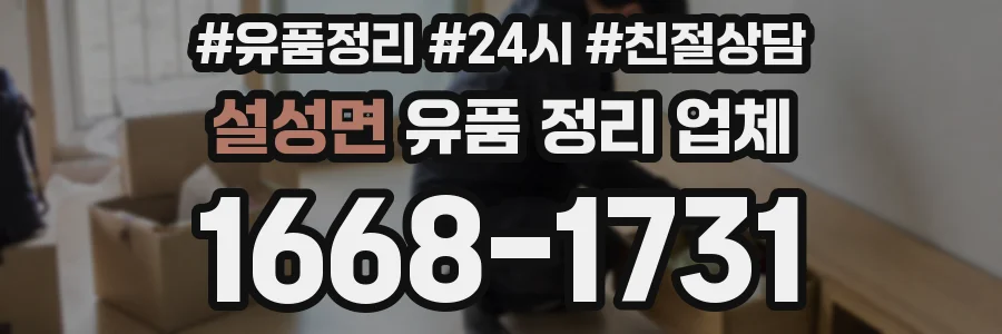 설성면 유품 정리 업체