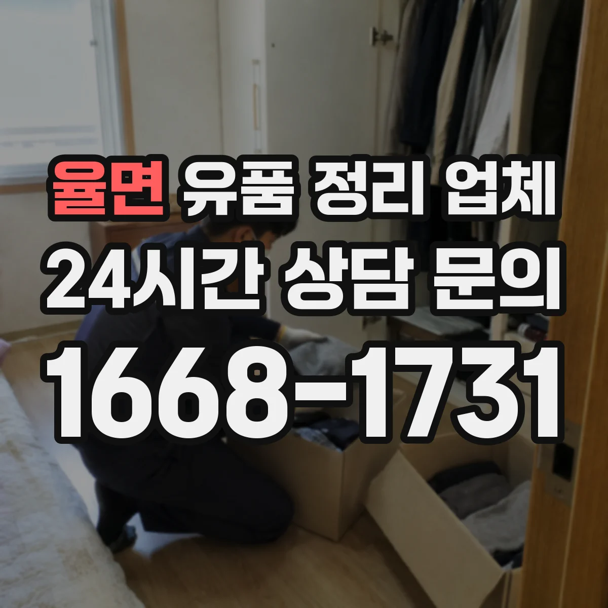 율면 유품 정리 업체 운반·보관 일정까지 장례 후 로드맵