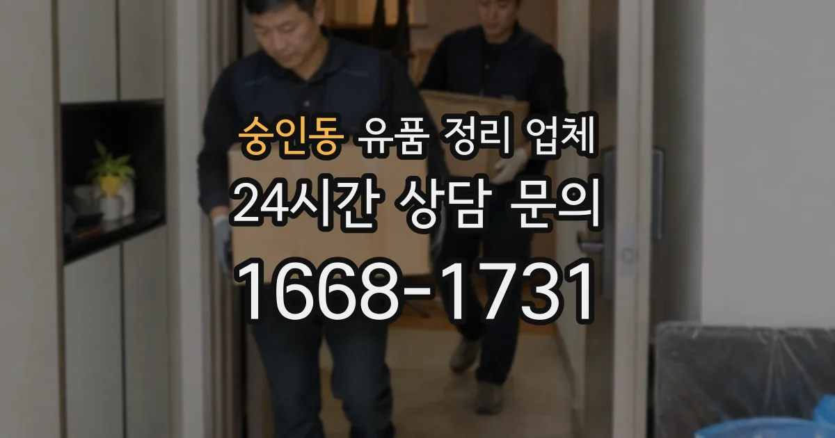 숭인동 유품 정리 업체