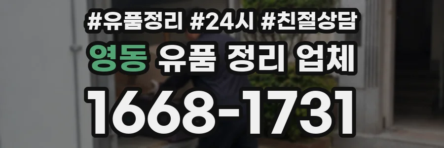영동 유품 정리 업체