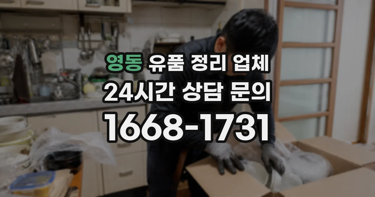영동 유품 정리 업체