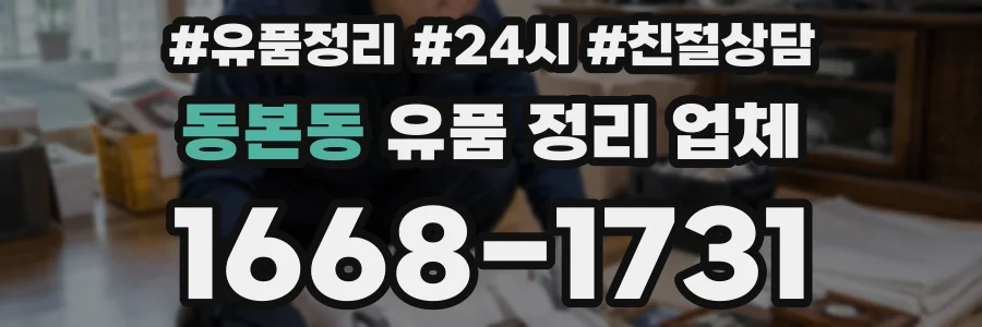 동본동 유품 정리 업체