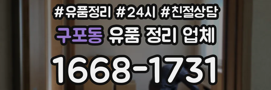 구포동 유품 정리 업체