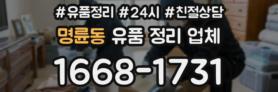 명륜동 유품 정리 업체