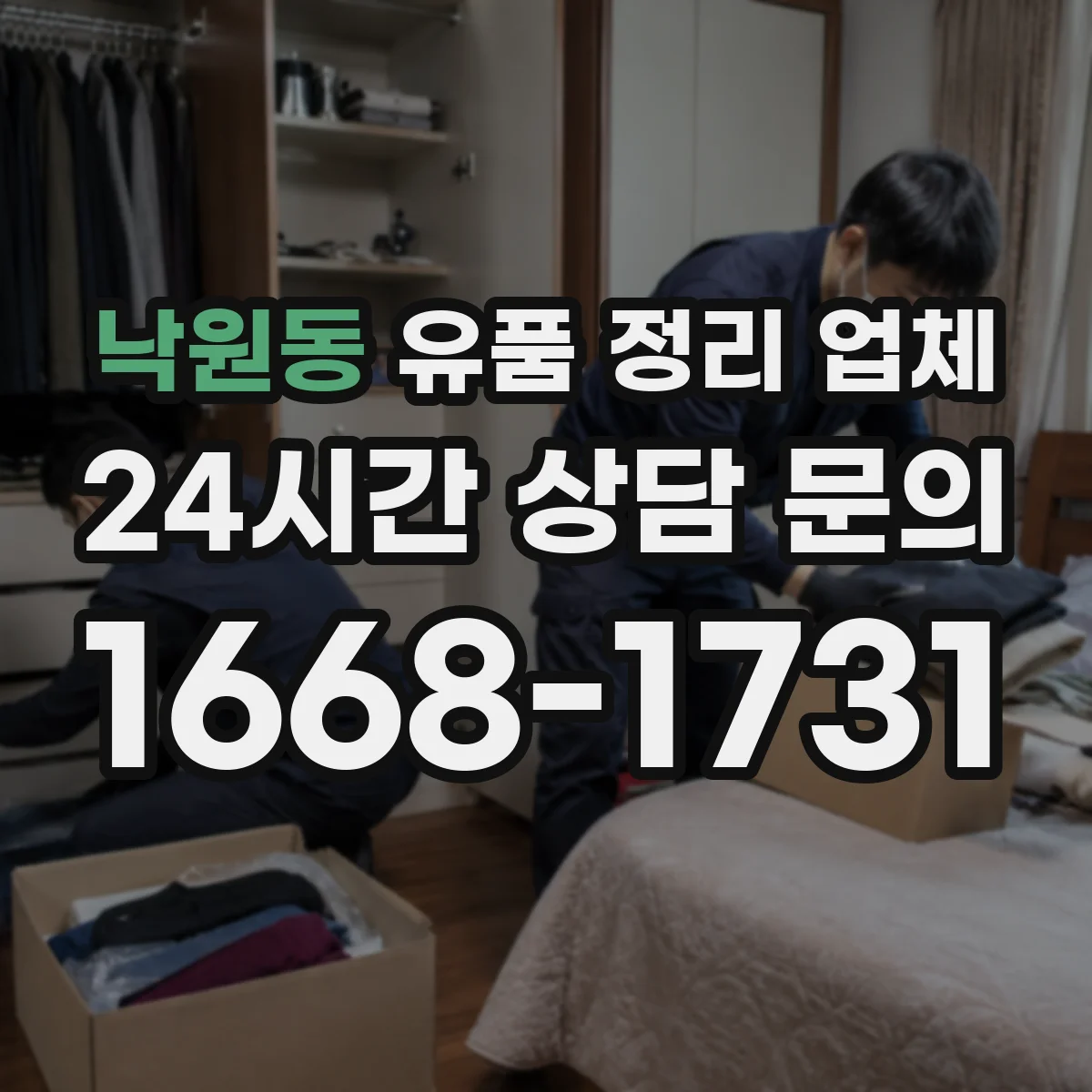 낙원동 유품 정리 업체 계약 전 소요 인력과 작업 범위 실측 확인