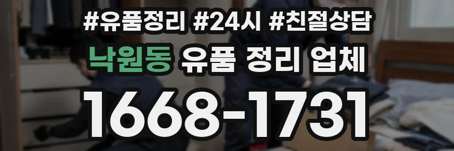 낙원동 유품 정리 업체