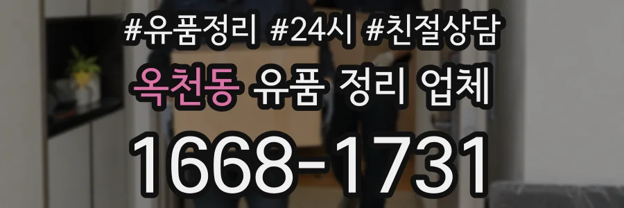 옥천동 유품 정리 업체