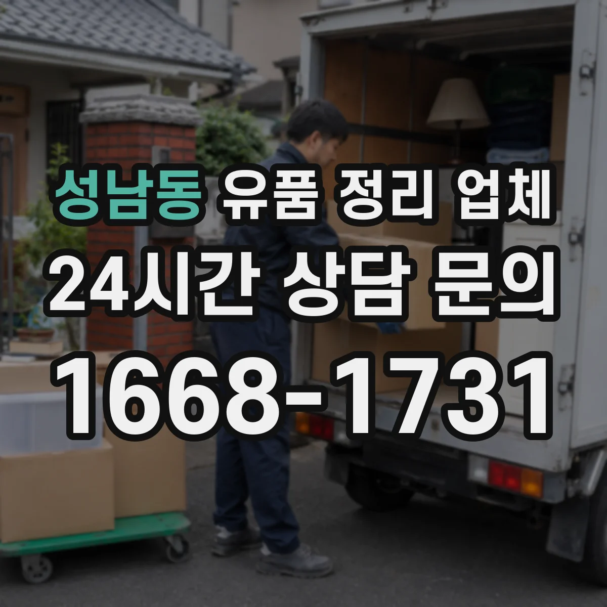 성남동 유품 정리 업체 원룸 청소 범위와 잔짐 정리 포함 범위 정리