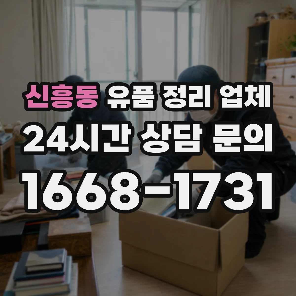 신흥동 유품 정리 업체