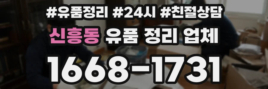 신흥동 유품 정리 업체