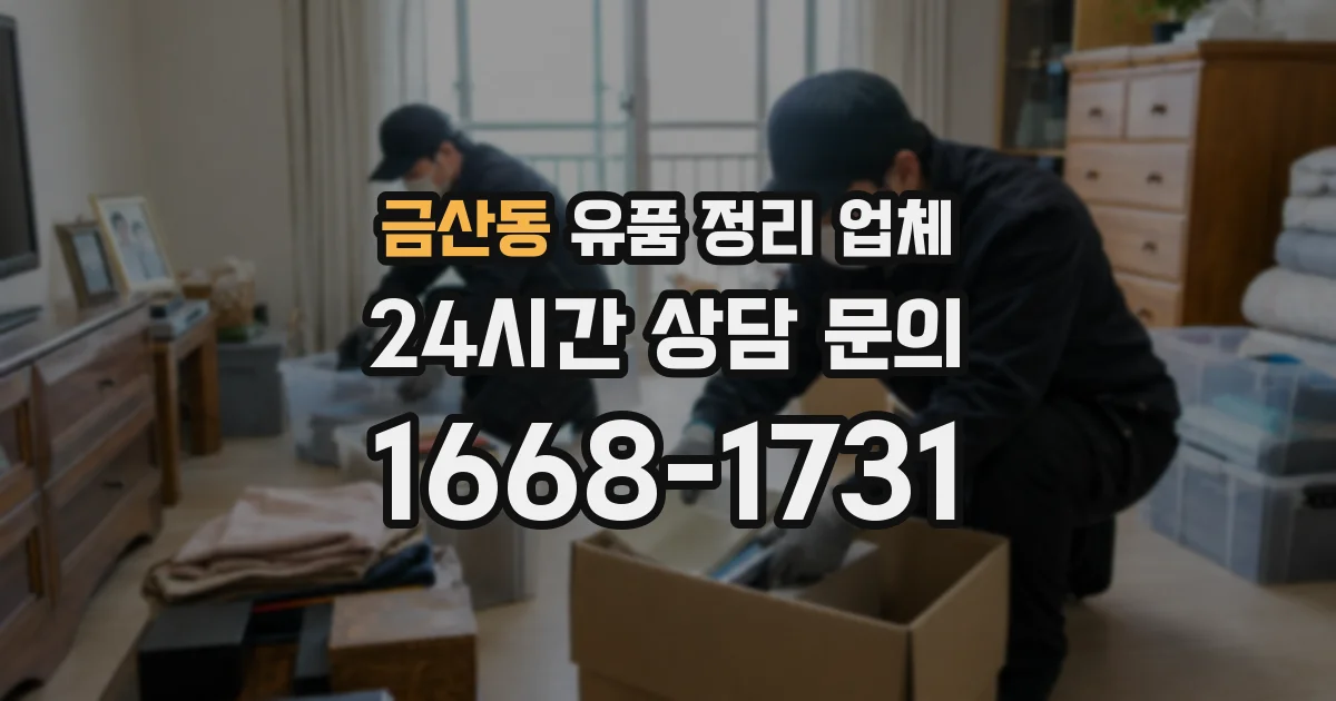 금산동 유품 정리 업체
