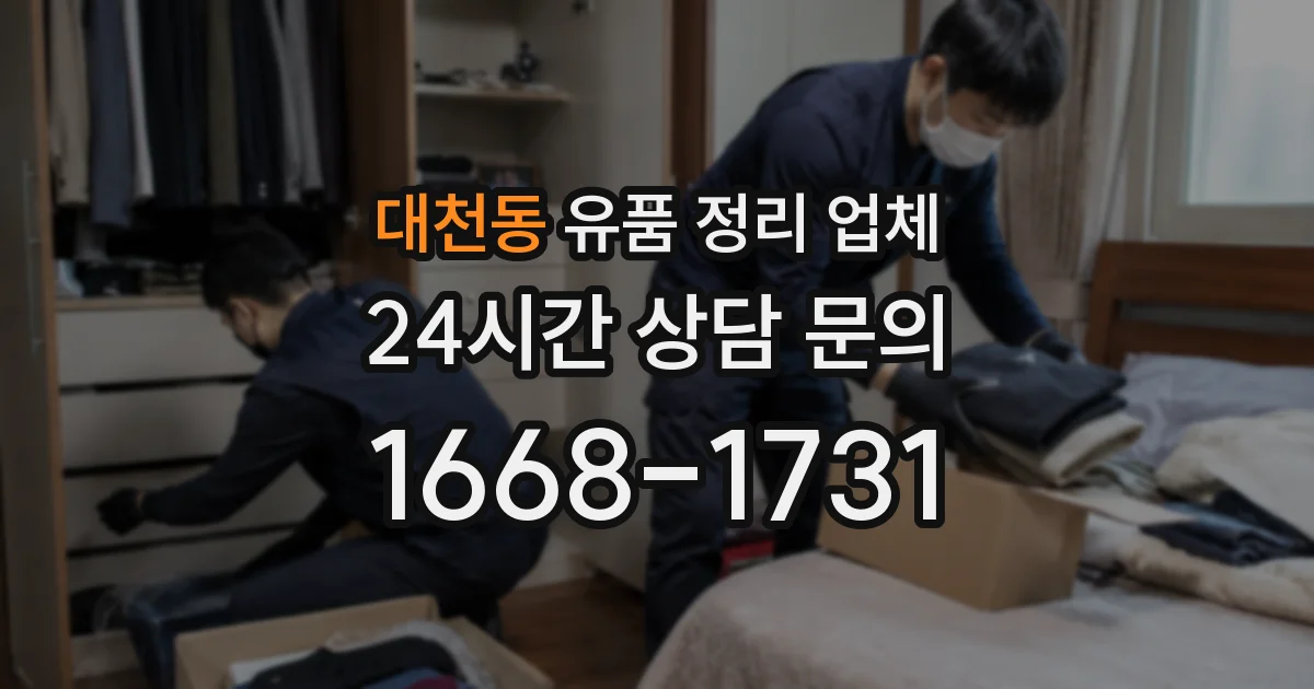 대천동 유품 정리 업체