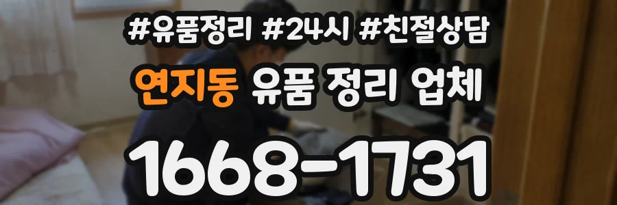연지동 유품 정리 업체