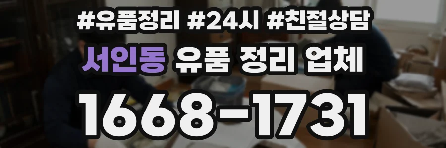 서인동 유품 정리 업체