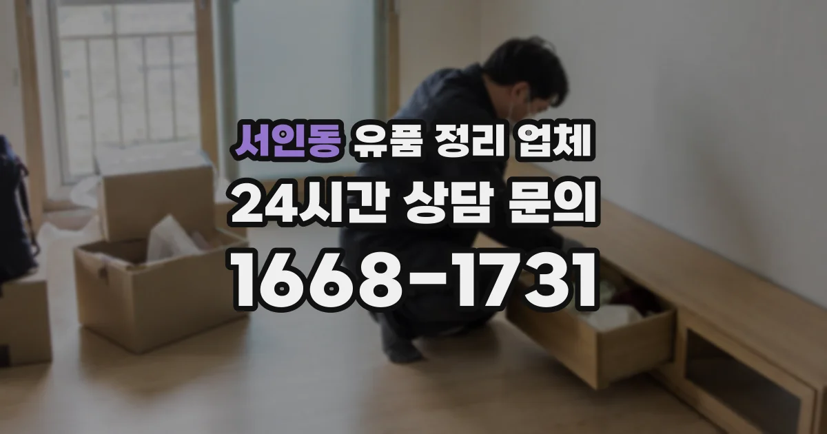 서인동 유품 정리 업체