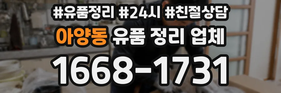 아양동 유품 정리 업체