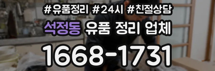 석정동 유품 정리 업체
