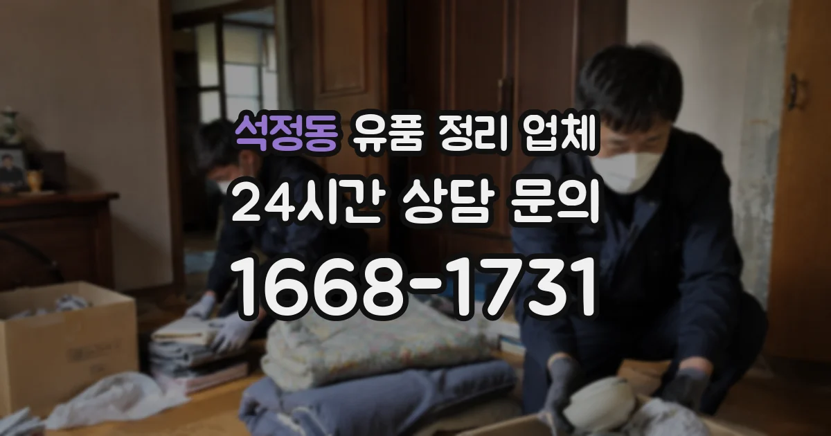 석정동 유품 정리 업체