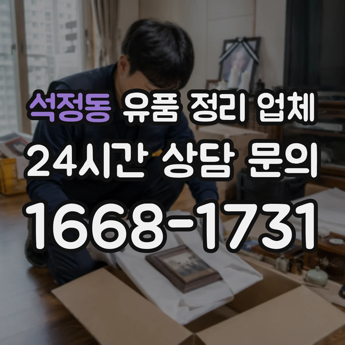 석정동 유품 정리 업체